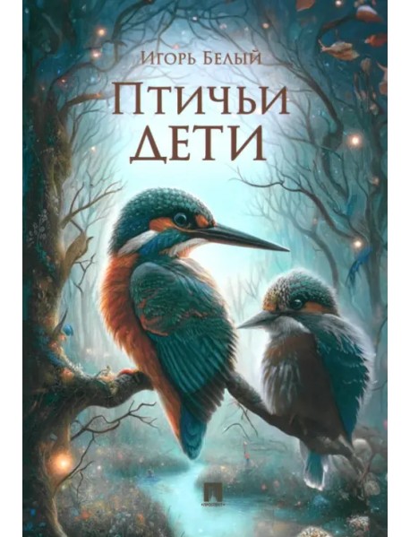 Птичьи дети