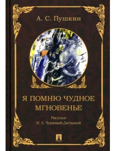 Я помню чудное мгновенье Я помню чудное мгновенье