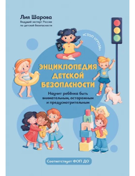 Энциклопедия детской безопасности