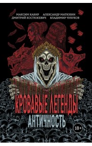 Кровавые легенды. Античность