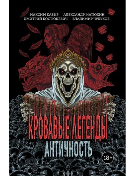 Кровавые легенды. Античность