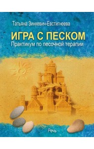 Игра с песком. Практикум по песочной терапии