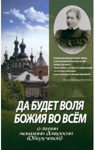 Да будет воля Божия во всем. О жизни монахини Амвросии (Оберучевой)