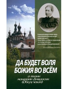 Да будет воля Божия во всем. О жизни монахини Амвросии (Оберучевой)