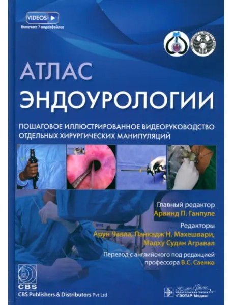 Атлас эндоурологии. Пошаговое иллюстрированное видеоруководство отдельных хирургических манипуляций