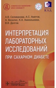 Интерпретация лабораторных исследований при сахарном диабете