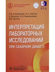 Интерпретация лабораторных исследований при сахарном диабете Интерпретация лабораторных исследований при сахарном диабете