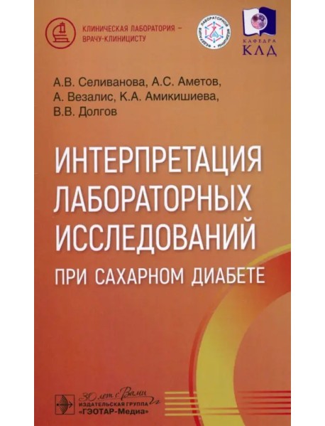 Интерпретация лабораторных исследований при сахарном диабете
