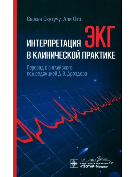 Интерпретация ЭКГ в клинической практике