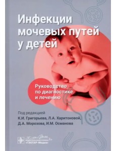 Инфекции мочевых путей у детей. Руководство по диагностике и лечению Инфекции мочевых путей у детей. Руководство по диагностике и лечению