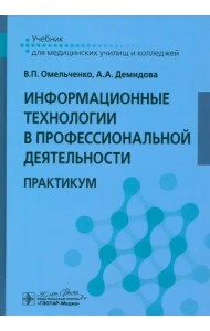 Информационные технологии в профессиональной деятельности. Практикум