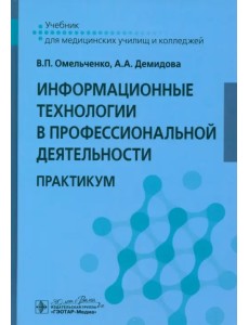 Информационные технологии в профессиональной деятельности. Практикум