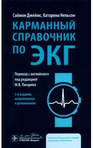 Карманный справочник по ЭКГ