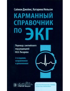 Карманный справочник по ЭКГ Карманный справочник по ЭКГ