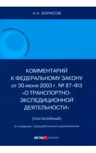 Комментарий к ФЗ «О транспортно-экспедиционной деятельности» (постатейный)