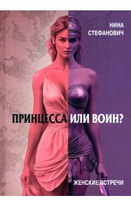 Принцесса или воин? Женские встречи
