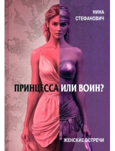 Принцесса или воин? Женские встречи Принцесса или воин? Женские встречи