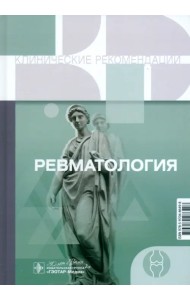 Ревматология. Клинические рекомендации