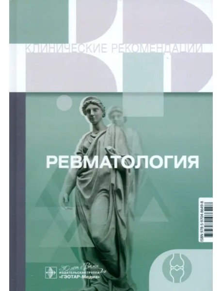 Ревматология. Клинические рекомендации