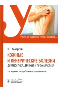 Кожные и венерические болезни. Диагностика, лечение и профилактика. Учебник