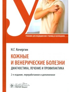 Кожные и венерические болезни. Диагностика, лечение и профилактика. Учебник Кожные и венерические болезни. Диагностика, лечение и профилактика. Учебник