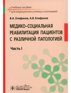 Медико-социальная реабилитация пациентов с различной патологией. Учебное пособие в 2 частях. Часть 1 Медико-социальная реабилитация пациентов с различной патологией. Учебное пособие в 2 частях. Часть 1