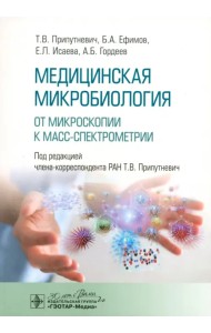 Медицинская микробиология. От микроскопии к масс-спектрометрии