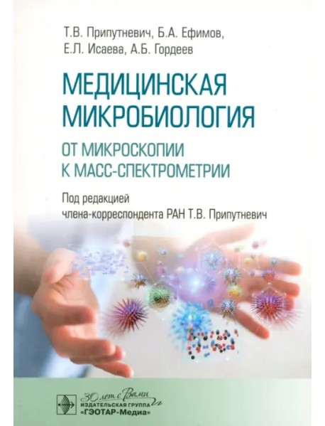 Медицинская микробиология. От микроскопии к масс-спектрометрии