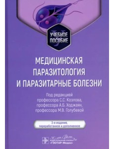 Медицинская паразитология и паразитарные болезни. Учебное пособие