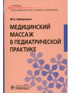 Медицинский массаж в педиатрической практике. Учебник Медицинский массаж в педиатрической практике. Учебник