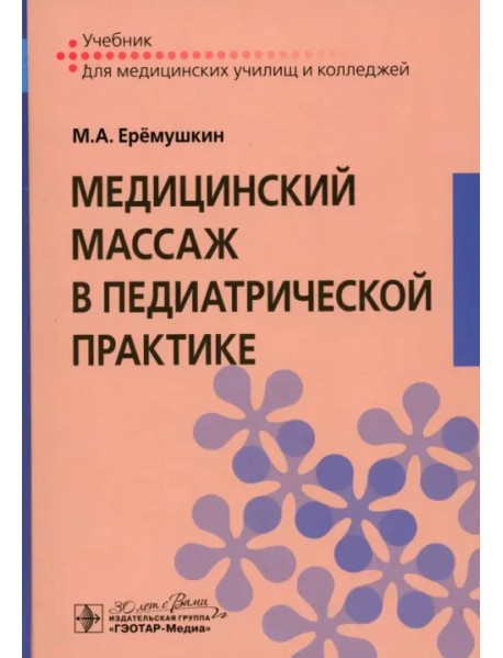 Медицинский массаж в педиатрической практике. Учебник
