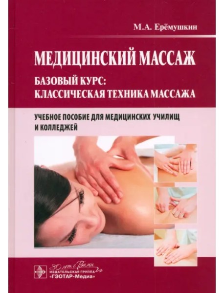 Медицинский массаж. Базовый курс. Классическая техника массажа. Учебное пособие