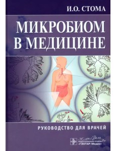 Микробиом в медицине. Руководство для врачей Микробиом в медицине. Руководство для врачей