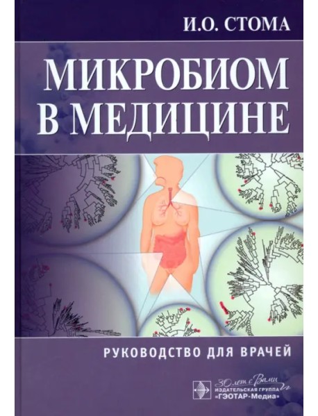 Микробиом в медицине. Руководство для врачей
