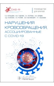 Нарушения кровообращения, ассоциированные с COVID-19. Руководство для врачей