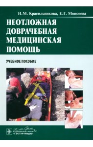 Неотложная доврачебная медицинская помощь. Учебное пособие