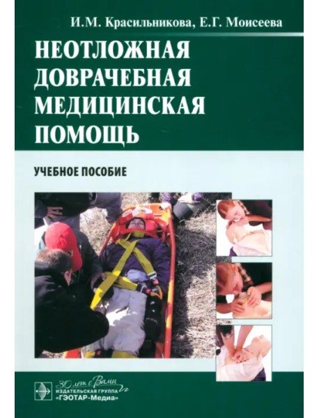 Неотложная доврачебная медицинская помощь. Учебное пособие