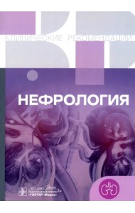 Нефрология. Клинические рекомендации