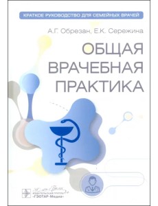 Общая врачебная практика. Краткое руководство для семейных врачей