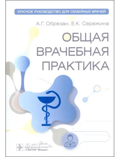 Общая врачебная практика. Краткое руководство для семейных врачей