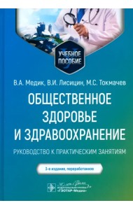 Общественное здоровье и здравоохранение. Руководство к практическим занятиям