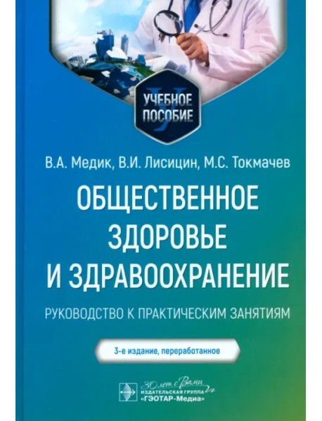 Общественное здоровье и здравоохранение. Руководство к практическим занятиям