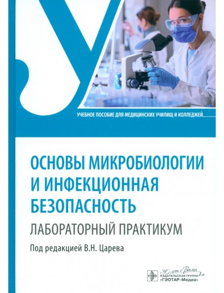 Основы микробиологии и инфекционная безопасность. Лабораторный практикум. Учебное пособие