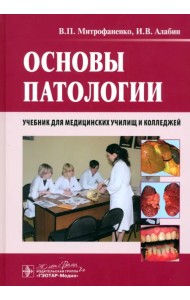 Основы патологии. Учебник
