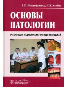 Основы патологии. Учебник