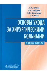 Основы ухода за хирургическими больными. Учебное пособие