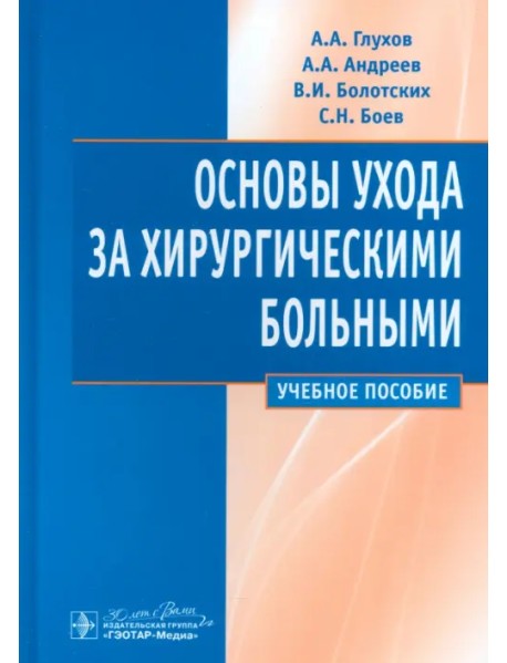 Основы ухода за хирургическими больными. Учебное пособие