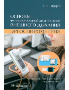 Основы функциональной диагностики внешнего дыхания. Эргоспирометрия Основы функциональной диагностики внешнего дыхания. Эргоспирометрия