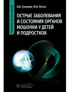 Острые заболевания и состояния органов мошонки у детей и подростков Острые заболевания и состояния органов мошонки у детей и подростков