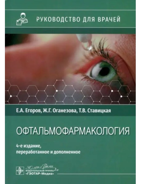 Офтальмофармакология. Руководство для врачей